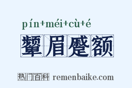 颦眉蹙额是什么意思的图片